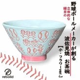 波佐見焼・野球ボールデザイン お茶碗【フラワーver.】