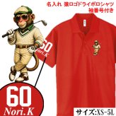 【名前、番号入り】【十二支から選べる 干支ゴルフポロシャツ】 還暦祝い ポロシャツ 名入れ ゴルフ プレゼント 父 母 ドライ ギフト 長寿祝い 古希 喜寿 傘寿 米寿 卒寿 誕生日 男性 女性 贈り物 お祝い グッズ ウェア 半袖 16色 XS S M L XL 3L 4L 5L 大きいサイズ 退職祝い 父の日 敬老の日 ゴルフコンペ 景品 記念品 チーム スポーツ 吸汗速乾