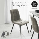 ダイニング家具 ダイニングチェア 2脚組 2脚セット 幅45 奥行54 高さ80 座面高41cm ファブリック 張地 ポリエステル 脚 スチール 組立式 送料無料 北欧 おしゃれ モダン コンパクト 食卓 リビング 家具 カフェ風 快適 座り心地 グレー