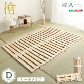 ベッド 寝具 すのこ ロール式 檜仕様 涼風 HNK-R-D--NA ナチュラル ダブル ホームテイスト マットレス 用すのこマット 湿気 ヒノキ