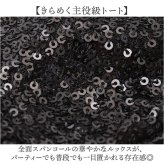 キラキラ スパンコール バッグ 通販 トートバッグ スパンコールバッグ パーティバッグ スパンコールバック トートバック パーティーバッグ 肩掛けカバン 手提げバッグ 肩掛けバッグ 大きめ きれいめ かわいい 可愛い おしゃれ 大人 女性 レディースバッグ