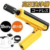 高圧洗浄機 10MPa強力噴射 充電式 コードレス洗浄機 小型 軽量 ハンディ 高圧洗車機 5in1ノズル 自吸式 水道接続不要 バッテリー内蔵 残量表示 水圧調整可能 低騒音