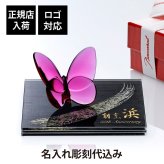 Baccarat バカラ ラッキーバタフライ ピオニー・ITOKO 伊と幸 シルクガラス 台座 黒染金彩墨描 15×15cm オリジナルセット 名入れ彫刻代込み 絹ガラス 名入れ 彫刻 刻印 ギフト 記念日 受賞 記念品 誕生日 長寿 オブジェ 置物 風水 幸福 蝶
