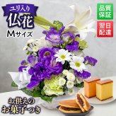 お盆 初盆 新盆 お供え 仏花アレンジメント Mサイズ スイーツセット 花とお菓子 花 仏花 ペット 献花 お彼岸 お悔やみ 命日 法事 仏事 一周忌 祥月命日 月命日 初七日 四十九日 告別式 お通夜 ご霊前