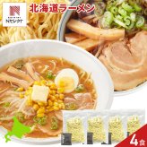北海道ラーメン 食べ比べセット 2種 計4食入 ラーメン 生麺 ご当地ラーメン 札幌味噌 旭川醤油 ポスト投函便