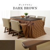 高さ6段階調節 ダイニングコタツ・ふとん・チェア６点セット KOT-7311-135マロン6S こたつ 幅135×80cm 長方形 継脚付き こたつテーブル+チェア4脚+掛け布団 ダイニングこたつセット 天然木 速暖 薄型ヒーター 暖かい 新生活