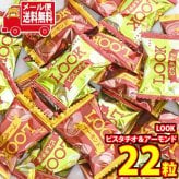(全国送料無料)お菓子 詰め合わせ 不二家 LOOKピスタチオ＆アーモンド 22粒 メール便 (4902555269443mz)【送料無料 詰め合わせ おやつ 小袋 個包装 お試し】