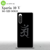 Xperia10V Xperia10V スマホケース 背面ケース ハードケース 梵字 アン 黒 2023年 7月発売 nk-xp105-578