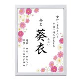 季節の花の命名書12種【送料無料/ギフトラッピング】お子さまの生まれた季節や花言葉に♪  オーダーメイド 記念日 出産祝い ベビー 誕生日 両親 シンプル 一生の宝物 内祝い お七夜 初節句 お宮参り 成長記録 記念写真 赤ちゃん ひまわり あじさい 紅葉 桜