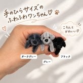 トイプードル キーホルダー 犬 ぬいぐるみ チャーム モールアート ハンドメイド ミニチュア プードル ふわふわ もこもこ バッグチャーム ストラップ モールドール 韓国雑貨 かわいい 小さい 手のひらサイズ バッグ飾り プレゼント ギフト