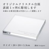 当店オリジナル クリスタルガラス台座 20×20cm 名入れ彫刻代込み 名前 彫刻 刻印 オブジェ用 飾り台 ディスプレイ トレー 名入れギフト インテリア 高級 オーダーメイド 結婚 記念日 誕生日 新築 開店 祝い 置物 記念品 法人 周年 創立 優勝 表彰 光学ガラス