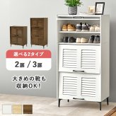 収納家具 ラック シューズ 靴箱 引出し 玄関収納 下駄箱 2扉 シューズボックス スリム 省スペース 可動棚 ルーバー扉 スリッパ収納 木目 大容量 棚 おしゃれ かわいい リビング 玄関 エントランス