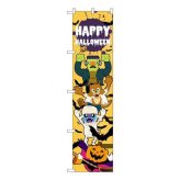 のぼり旗 ハロウィン HAPPY HALLOWEEN 集合 29132 販促 装飾 店舗用 イベント 集客 看板 ディスプレイ 屋外 旗 バナー