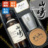 山崎 名入れ ウイスキー タンブラー ステンレス 保温 保冷 お酒 サントリー 販売 セット 名前入り プレゼント ギフト 面白い センス 定年退職 還暦祝い 退職祝い 男性 女性 お祝い 古希 喜寿 傘寿 米寿 卒寿 白寿 百寿 敬老の日