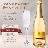 名入れグラス ゴールドスパークリング＆シャンパングラスセット 【正規品ボトル使用】 名入れ お酒 シャンパン ワイン お酒 誕生日 結婚 記念日 クリスマス 成人