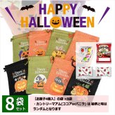 【8袋 巾着】【ハロウィン】【プチギフト お菓子 詰め合わせ】2026年 セット 大量 個包装 子ども 小分 パーティー イベント 子供会 景品 プレゼント 販促品 すぐに渡せる 送料無料 男の子 女の子 キッズ スナック 贈り物 ばらまき キャンディ セット