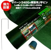 ザバーン 240G 強力防草シート 1m×30m 30平米分+敷設用J字ピン250本+接続テープ1巻 4層不織布 人工芝下と砂利下は耐用年数半永久 高耐久 10年以上 雑草対策 除草コスト削減 デュポン社製 品番 XA-240G1.0