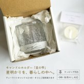キャンドルホルダー【星の雫】 〈月の光（silver）〉 ガラスキャンドルホルダー｜結婚祝い・新築祝い・誕生日ギフトに