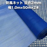防風ネット（青色） 網目2mm 1.0m×50m×2本 防塵 防砂 風対策 強風対策 園芸 家庭菜園 農業 ガーデニング 農業資材 DIY 野菜 果樹 作物