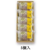 深山栗ひろい 5個入 ｜栗 栗餡 栗あん お菓子 お茶菓子 季節限定 期間限定 栗の菓子 栗菓子 お取り寄せ お礼のお菓子 個包装 御礼 お返しお菓子 のし紙付 プレゼント ギフト 贈り物 和菓子 老舗 ハタダ 畑田 畑田本舗 四国 愛媛
