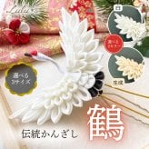【 ハレの日のお祝いに 】 つまみ細工 鶴 かんざし 選べる形と色 髪飾り ヘアアクセサリー ヘッドドレス 和装 白無垢 振袖 袴 結婚式 成人式 卒業式 伝統工芸 ルルズ Lulu＊s
