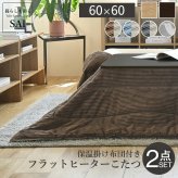 フラットヒーター折れ脚こたつ-フラットモリス 60×60cm 保温綿入こたつ布団付き 2点セット SAI 彩 正方形 テーブル 折りたたみ おしゃれ コタツ 炬燵 フラットヒーター 掛け布団付き コーデュロイ リビング ローテーブル 節電 高さ調節 北欧 新生活