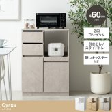 食器棚 キッチン収納 レンジ台 レンジボード レンジラック キッチンカウンター キッチンラック キャスター付き 60幅 ロータイプ Cyrus サイラス スライドトレー コンセント付き 引き出し 扉付き 扉収納 コンパクト 省スペース 新生活