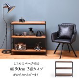 ZAGA 3段ラック 幅90 ZR-900 ラック ヴィンテージ ナチュラル 角型 スチール クール オープンラック 本棚 木製 北欧 大容量 ディスプレイラック 収納家具 収納 オープンラックシステム 新生活