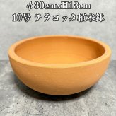 テラコッタ植木鉢 陶器製 おしゃれ 大型 インティ ローボウル L 10号 φ30×H13cm 素焼き 北欧 かわいい 鉢カバー 屋外向け 観葉植物用 サボテン 特大 ガーデニング ベランダ 玄関 丸型 インテリア プランター 深型