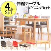 ダイニングセット ベンチ 北欧 チェア テーブル 木製 天然木 伸張 エクステンション ナチュラル ファブリック 2WAY 伸縮式 幅120 幅150 シンプル ランポ 新生活