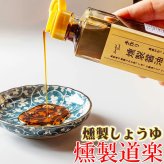 燻製醤油 調味料 北海道産山桜と北海道産ピートで丁寧に冷燻。香りと旨味が調和した燻製醤油