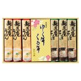 【ギフト対応無料】お歳暮 麺匠庵 ゆく年くる年 (YKR-15) ※送料無料(ポスト投函)