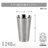 タンブラー 日本製 240ml 木箱入 2重タンブラー 単品 2個組 チタン チタンタンブラー チタンカップ 二重構造 二重チタン 二重チタンタンブラー 真空二重構造 保冷 保温 保冷保温 冷たいまま ぬるくならない 結露しにくい 結露しない 氷が溶けにくい