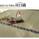 夏ラグ 夏用カーペット 純国産 い草 上敷き カーペット 双目織 『ほほえみ』 江戸間3畳(約176×261cm）