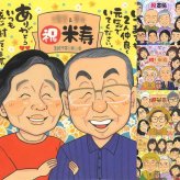 米寿のギフトに、飾って楽しめる似顔絵をお届けします。初めての似顔絵注文でも安心です。 米寿祝い 似顔絵 プレゼント 贈り物 ギフト 手描き 名入れ 米寿 傘寿 記念 長寿 おじいちゃん 祖父母 おばあちゃん 下書き確認 名入れ 修正無料 サプライズ 一生もの 喜ばれる 実績多数 米寿祝い 一生もの 長寿祝い 88歳 引っ越し 初任給 闘病中の方への励まし お祝い返し 感謝 披露宴 大量注文