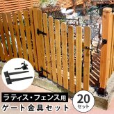 ガーデン エクステリア ラティス・フェンス用ゲート金具 20セット S-LVG4P-20P 新生活