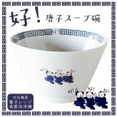 好い お皿 食器 唐子 好 スープボウル 中華皿 ｜北欧 韓国 台湾風｜町中華 拉麺 汁椀 ミニ丼 どんぶり｜おしゃれ かわいい 軽量 食洗機対応 スタッキング 収納｜新生活 カフェ風 ギフト【TOTU】