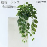 観葉植物 造花 ポトス BROWN 全高約80cm フェイクグリーン 高級 本物そっくり リアル おしゃれ 卓上 インテリア 人工観葉植物 アーティフィシャルグリーン 垂れ下がる つる オフィス 店舗 開店祝い 室内 リビング 玄関 トイレ 風水 フェイク