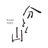 麻布 分とく山 モンブランプリン (YF-WP) [お中元][お歳暮] ※送料無料(北海道・沖縄・離島への配送不可)