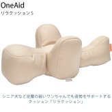 OneAid ワンエイド リラクッション S