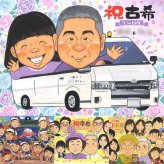 古希のプレゼントに、特別な日にぴったりの似顔絵。大切なお祝いにも安心してご注文いただけます。 似顔絵 古希祝い 贈り物 ギフト 手描き プレゼント 名入れ 古希 傘寿 記念 長寿 おばあちゃん おじいちゃん 祖父母 名入れ 下書き確認 修正無料 サプライズ かわいい 喜ばれる 親孝行 70歳 長寿祝い 一生もの 古希 記念日 お祝い返し お祝いの品 メモリアル 応援 家族 引っ越し 傘寿祝い
