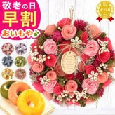 【早割 9/14 16時まで】 敬老の日 まだ間に合う 誕生日 プレゼント 実用的 ギフト ドライフラワー リース フラワーリース ナチュラルリース 枯れない花 造花 フラワーアレンジメント 玄関 ドア 送料無料 スイーツ お菓子 洋菓子 ギフトセット 母 おしゃれ 実母 自分の母 義母 妻 40代 50代 60代 70代 花 花セット 花とお菓子 おいもや 敬老の日 まだ間に合う 誕生日