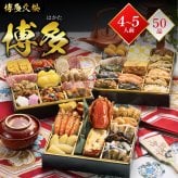おせち 2027 博多久松 おせち料理 和洋折衷本格料亭 博多 ≪特大8寸×3段重・おせち全50品・4〜5人前≫  【メーカー直送】4人前 5人前 重箱 お正月 冷凍おせち 縁起物 祝箸付 人気 おすすめ 予約 正月 お節 御節 御節料理 新春 美味しい おせち 送料無料