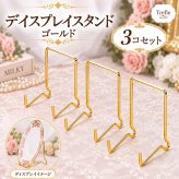デイスプレイスタンド ゴールド ３コセット 皿立て イーゼル プレートスタンド フレームスタンド ステンレス 金属製 3P スタンド GOLD