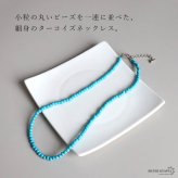 ターコイズ 細身 ビーズネックレス レディース アクセサリー 小粒 ラウンド 一連 ブルー 華奢 シンプル カジュアル ナチュラル エスニック ボヘミアン リゾート 夏コーデ 重ね付け 首元 差し色 大人可愛い おしゃれ