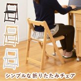 ダイニング家具 チェア 折りたたみチェアー 折り畳み PCチェア 椅子 いす ダイニングチェアー 折りたたみチェア 折りたたみ 食卓椅子 省スペース コンパクト 学習椅子 デスク用 イス ホワイトウォッシュ ナチュラル ブラウン