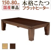 こたつ 長方形 大判サイズ モダンリビング継ぎ脚こたつ-フラットディレット 150x80cm フラットヒーター 大判フラットヒーター 継脚 高さ調整 テーブル ローテーブル 炬燵 コタツ モダン 天然木 木製 日本製 国産 テレワーク リモートワーク