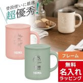 【単品】名入れ マグカップ サーモス マグ Thermos JDG-282C JDG-352C JDG-452Cグラス 結婚祝い 夫婦 両親 誕生日 記念品 名前入り おしゃれ 父の日 母の日 ギフト ラッピング 実用的