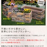 ガーデン エクステリア レンガ調プランター terre テール 幅80