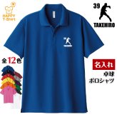 【名入れ】 卓球 ドライ ポロシャツ Aタイプ バースデー 誕生日 プレゼント 男性 女性 メンズ レディース 名入れ無料 お祝い サプライズ 記念品